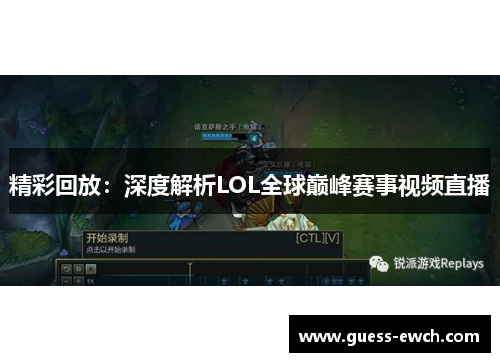 精彩回放：深度解析LOL全球巅峰赛事视频直播