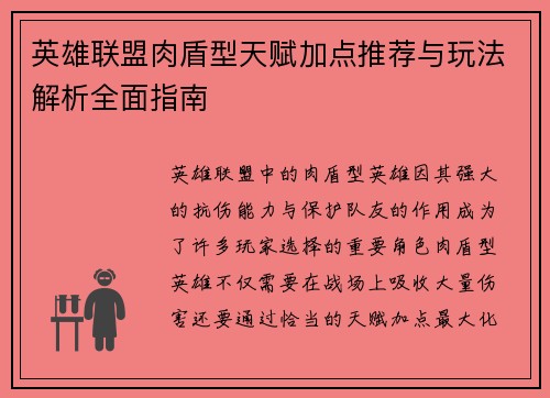 英雄联盟肉盾型天赋加点推荐与玩法解析全面指南