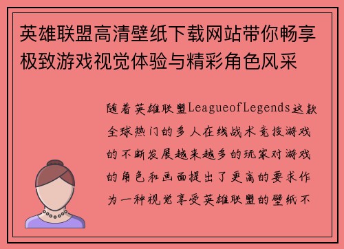 英雄联盟高清壁纸下载网站带你畅享极致游戏视觉体验与精彩角色风采
