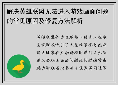 解决英雄联盟无法进入游戏画面问题的常见原因及修复方法解析