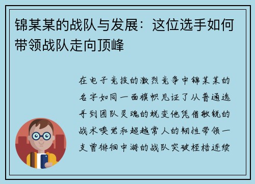 锦某某的战队与发展：这位选手如何带领战队走向顶峰