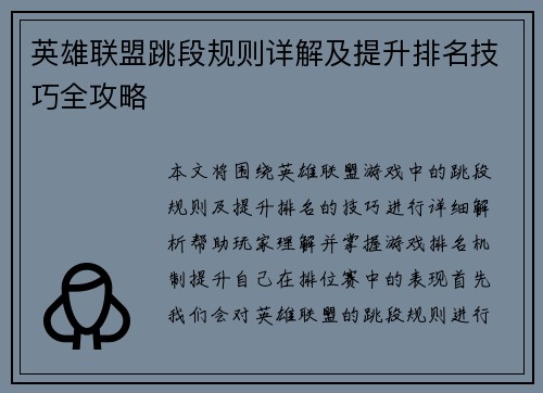英雄联盟跳段规则详解及提升排名技巧全攻略