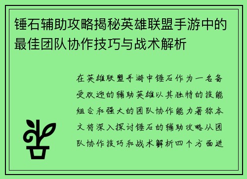 锤石辅助攻略揭秘英雄联盟手游中的最佳团队协作技巧与战术解析