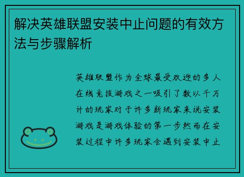 解决英雄联盟安装中止问题的有效方法与步骤解析