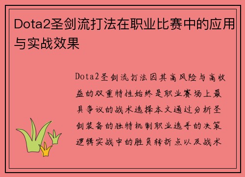 Dota2圣剑流打法在职业比赛中的应用与实战效果
