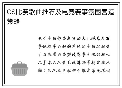 CS比赛歌曲推荐及电竞赛事氛围营造策略