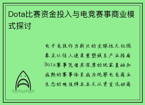 Dota比赛资金投入与电竞赛事商业模式探讨