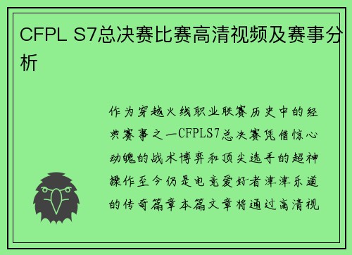 CFPL S7总决赛比赛高清视频及赛事分析