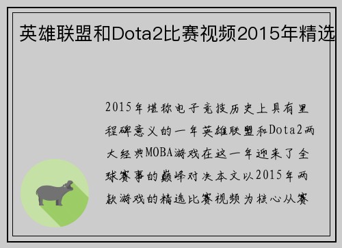 英雄联盟和Dota2比赛视频2015年精选
