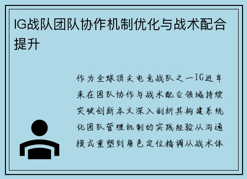 IG战队团队协作机制优化与战术配合提升
