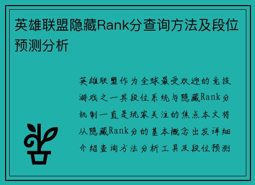 英雄联盟隐藏Rank分查询方法及段位预测分析