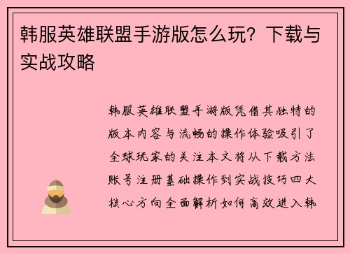 韩服英雄联盟手游版怎么玩？下载与实战攻略