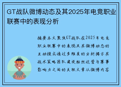 GT战队微博动态及其2025年电竞职业联赛中的表现分析