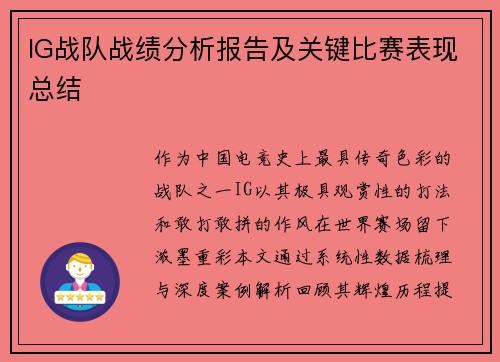 IG战队战绩分析报告及关键比赛表现总结