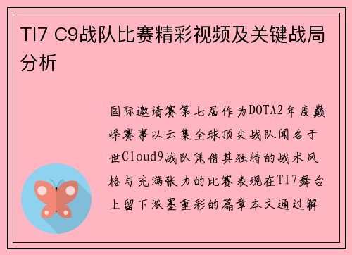 TI7 C9战队比赛精彩视频及关键战局分析
